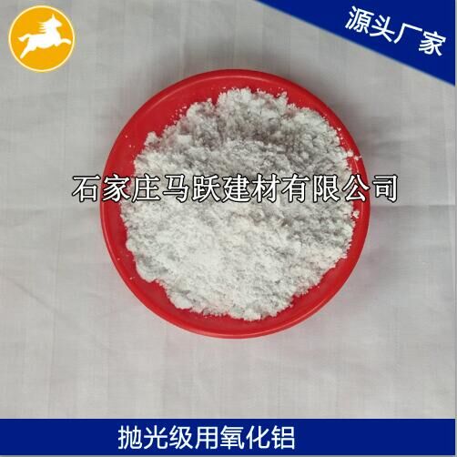 氧化鋁、拋光級(jí)氧化鋁粉、馬躍建材