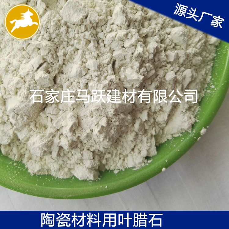 葉臘石、葉臘石粉、陶瓷用葉臘石粉